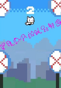 神奇跳跳猫 v1.0