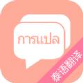 泰语翻译吧