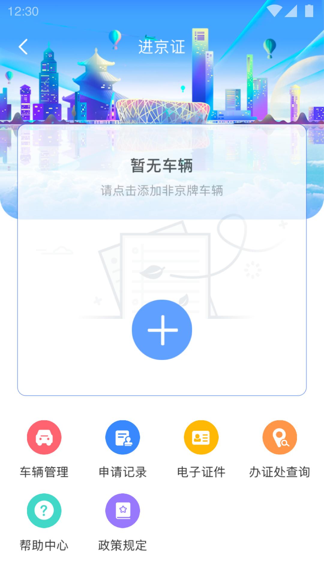 北京交警 v3.4.5