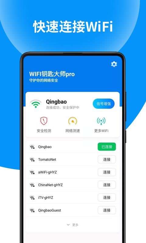 WIFI钥匙大师pro v1.0.0