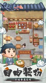 我在古代开客栈安卓版 v3.0.5