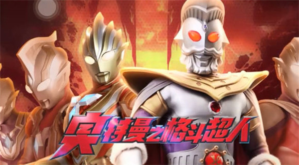 奥特曼之格斗超人MOD菜单