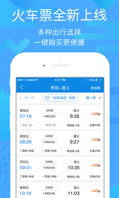 贵州好行App下载安装最新版  v4.0.4
