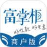 富掌柜商户版