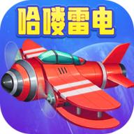 哈喽雷电红包版