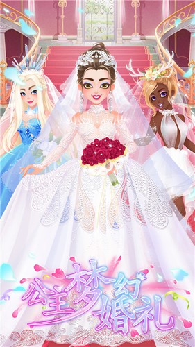 公主梦幻婚礼截图1