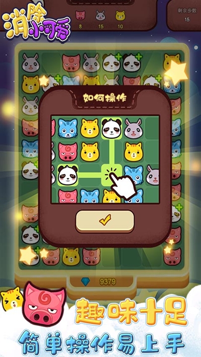 消除小可爱 v1.0.0 安卓版