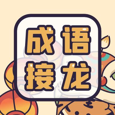 成语接龙词典红包版