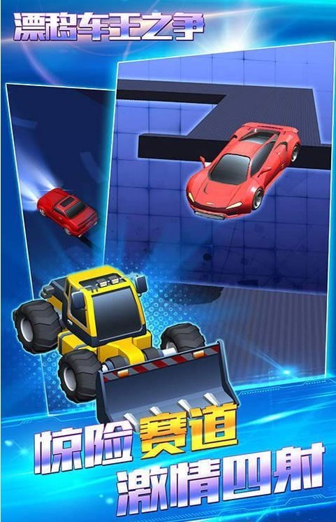 漂移车王之争 v1.0