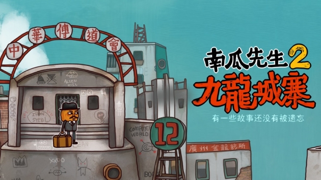 南瓜先生2九龙城寨 v3.2.5