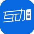 互动作业口语