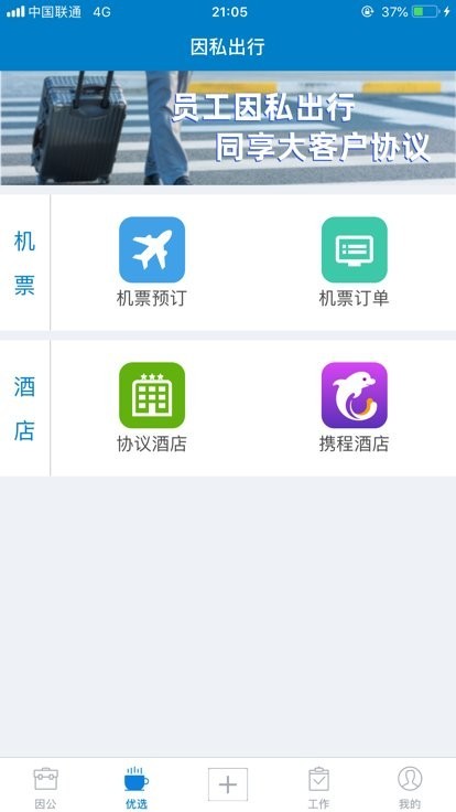 差旅平台  v5.0.5