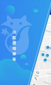小狐狸电单车 v3.0.5