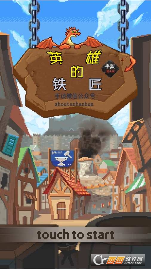 英雄的铁匠最新版 v1.2.28 安卓版