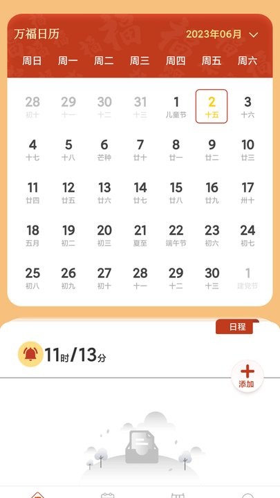 万福日历 v4.3.52.00