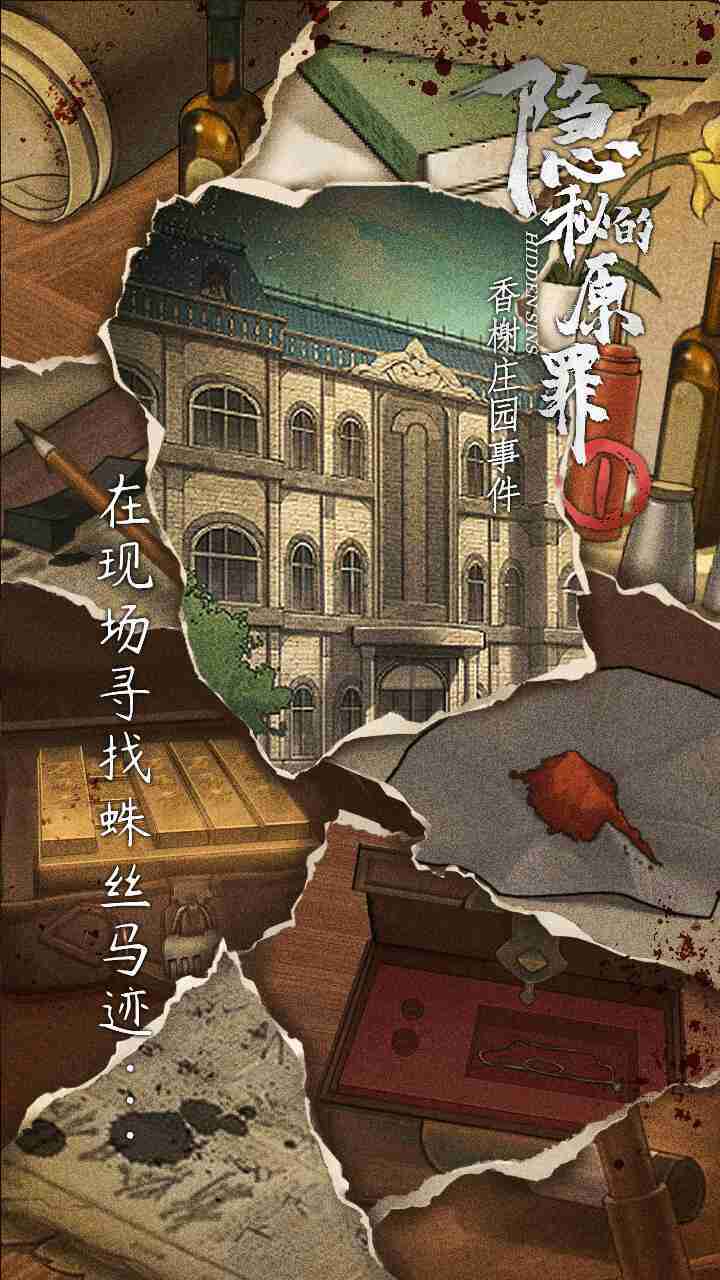隐秘的原罪1 v1.0