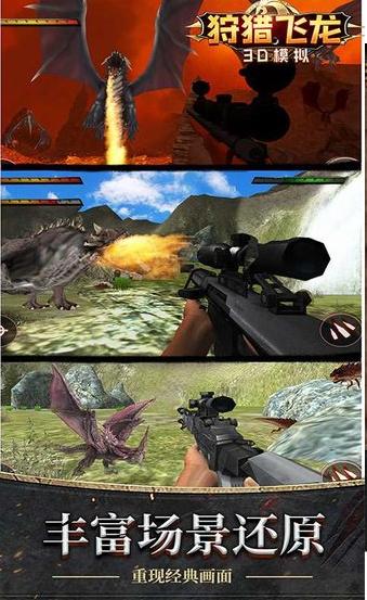狩猎飞龙3D模拟 v1.0