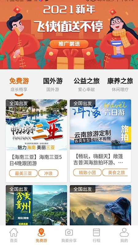 飞侠旅行  v1.1.8