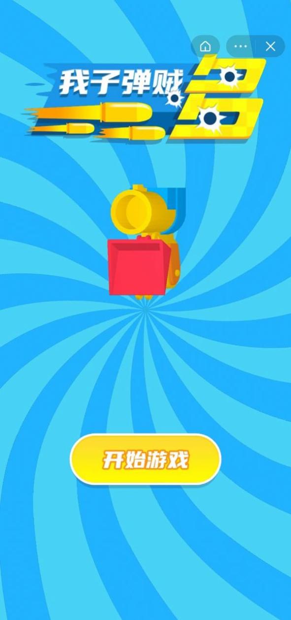 我子弹贼多 v1.1.1
