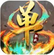 灭神单职业手游官网版