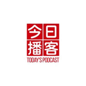 今日播客