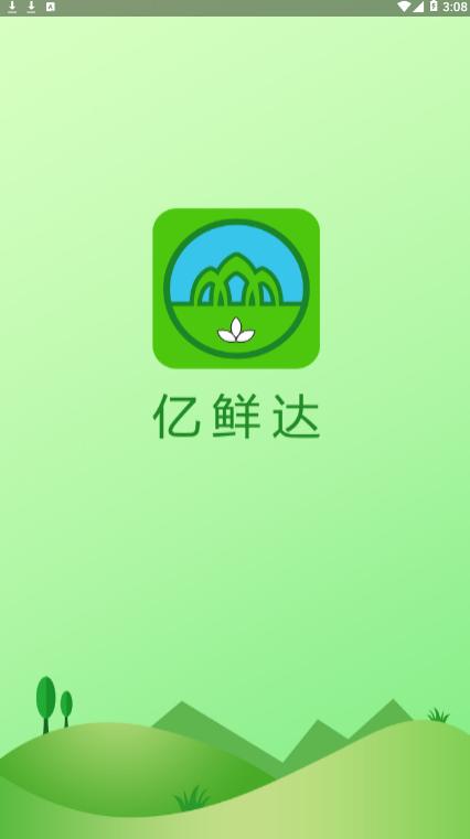 亿鲜达生鲜购物app最新版图片1