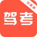 驾考百事通app最新版 