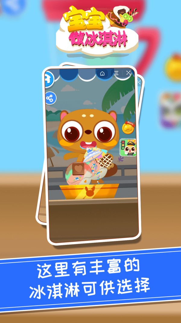 宝宝做冰淇淋 v1.0.1