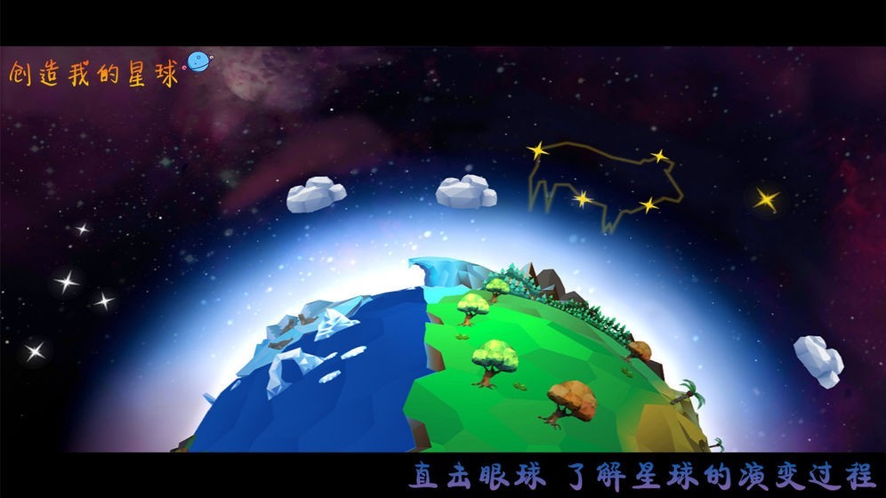 创造我的星球 v1.0