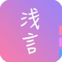 浅言