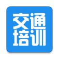 交通培训app安卓版 