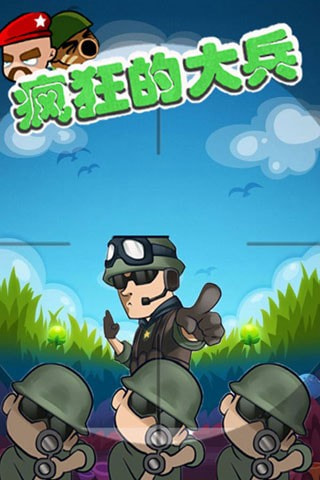 疯狂的大兵 v2.4