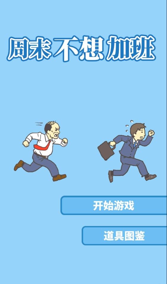 周末不想加班2最新版无限提示去广告版  v4.2.4