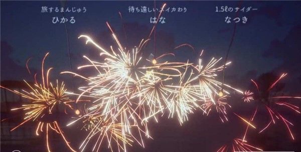 线香花火 版本:v1.1