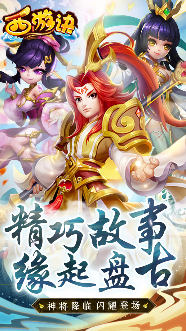 西游诀仙侣情缘手游官方安卓版  v3.1.2