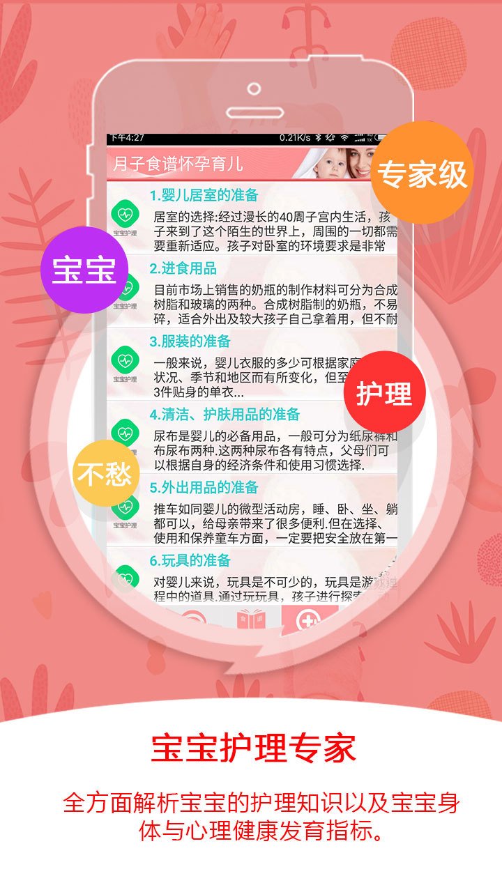 月子食谱怀孕育儿 版本:v3.50