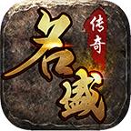 名盛传奇
