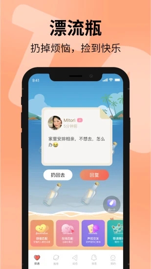 探遇漂流瓶app最新版