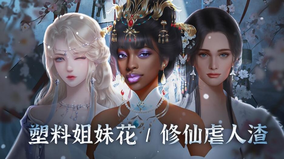 辣妹修仙传截图2