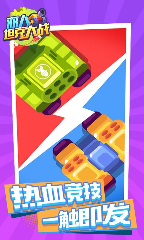 双人坦克大战 v3.1.5