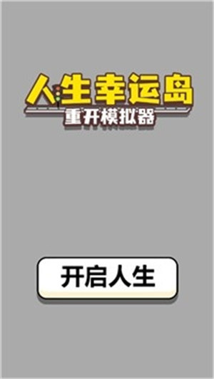 人生幸运岛最新版下载 v5.2.4