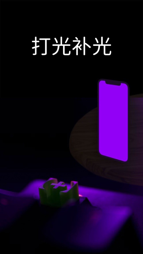打光补光灯  V 1.0