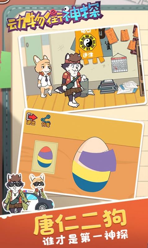 动物街神探游戏安卓版  v4.4.3