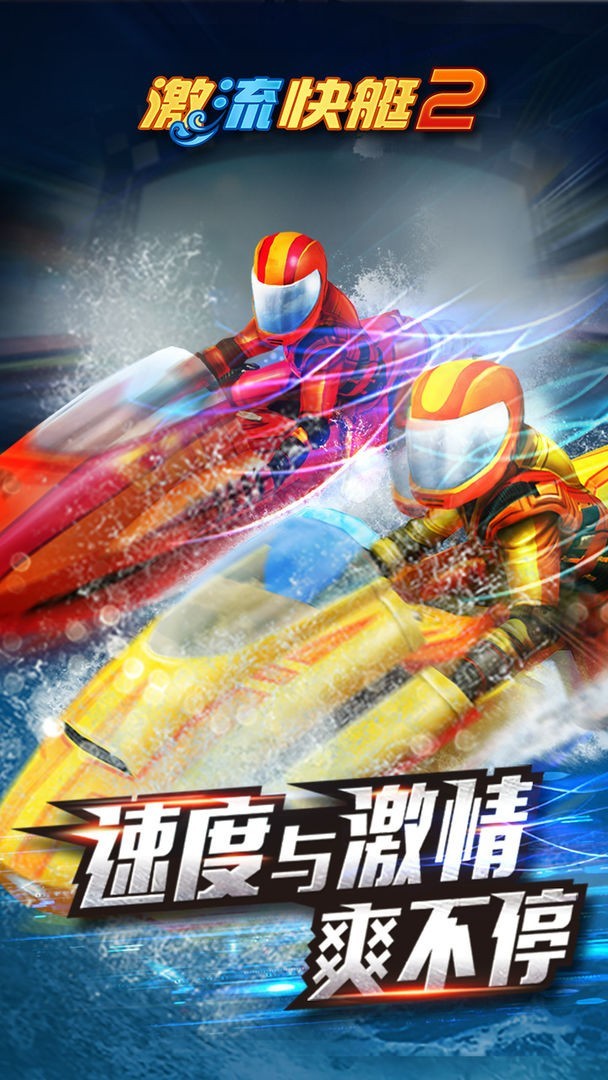 激流快艇2mod版  v1.2.3