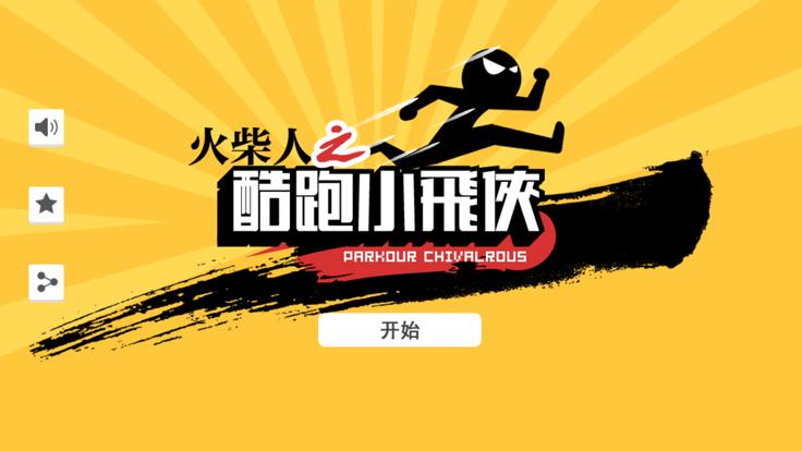 火柴人超級飞侠