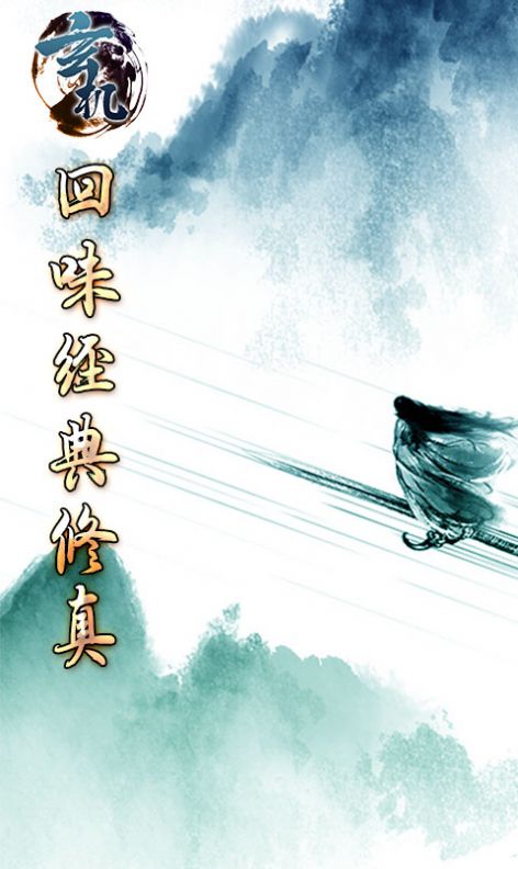 玄机飞升渡劫手游官方安卓版  v4.3.3