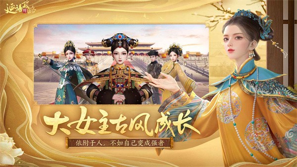 延禧攻略之凤凰于飞  v1.0.25