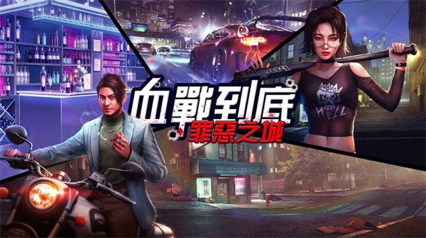 血战到底罪恶之城  v1.0.0.3