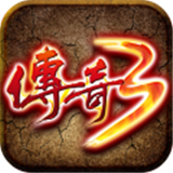 传奇3高爆版手游