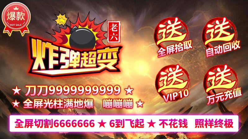 老六炸弹超变 v1.0
